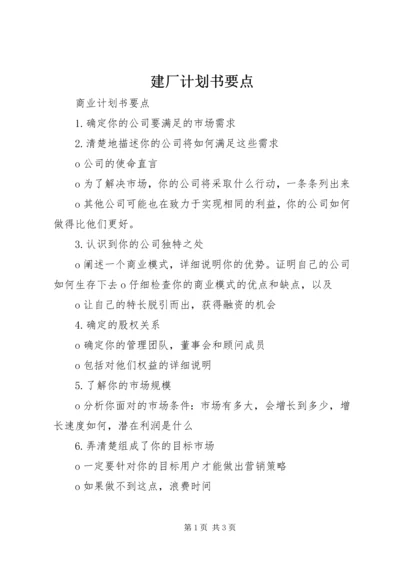 建厂计划书要点 (3).docx