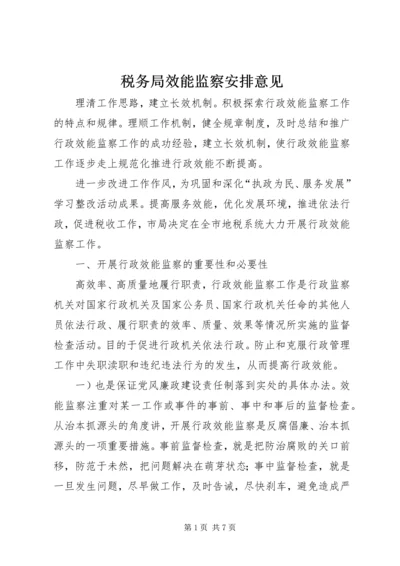 税务局效能监察安排意见.docx