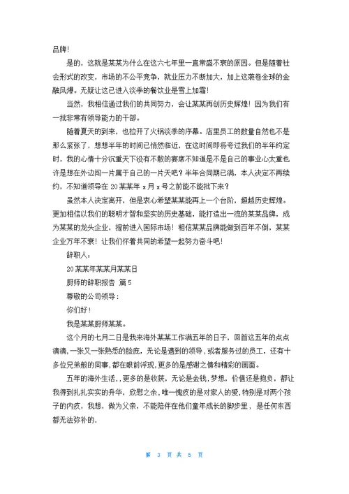 关于厨师的辞职报告模板锦集七篇