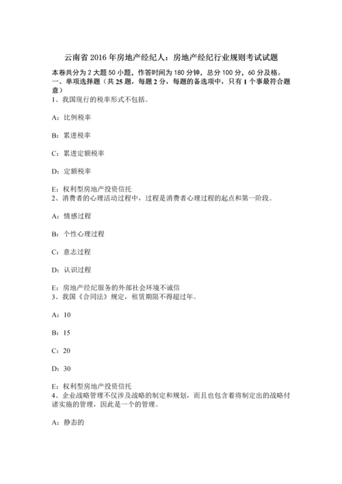 云南省房地产经纪人房地产经纪行业规则考试试题.docx