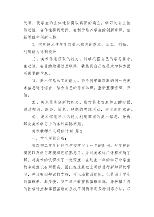 美术教师个人研修计划.docx