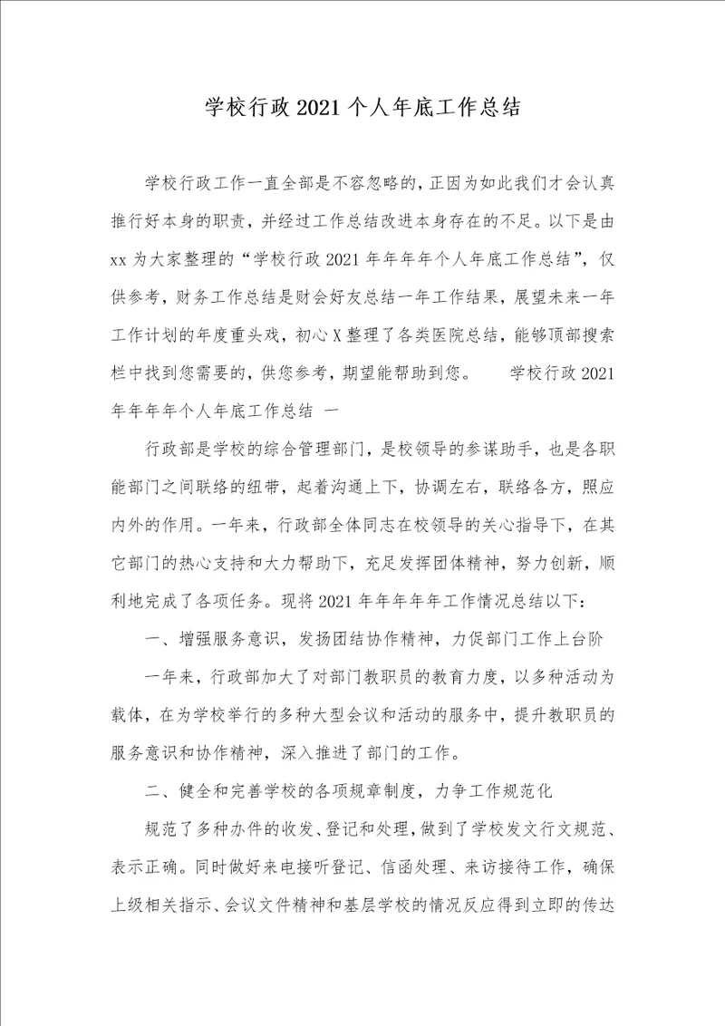 学校行政2021个人年底工作总结
