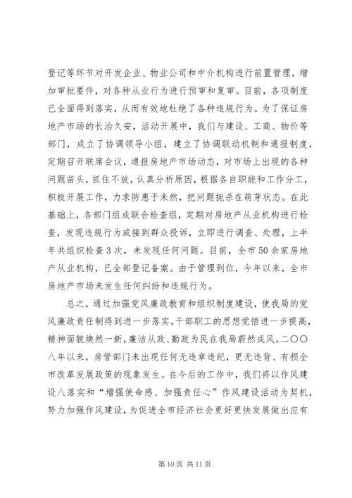 房管局党风廉政建设责任制落实情况的自查报告 (2).docx