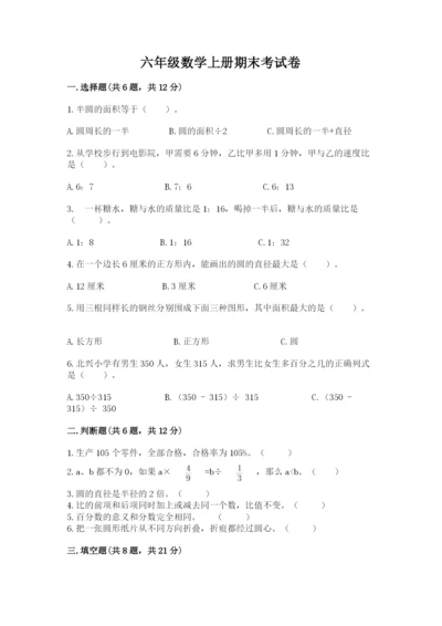 六年级数学上册期末考试卷【易错题】.docx