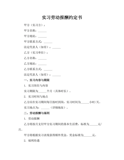 实习劳动报酬约定书