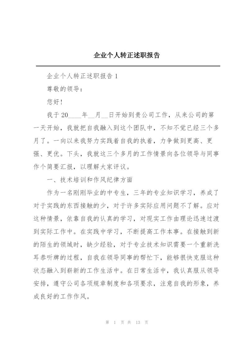 企业个人转正述职报告.docx