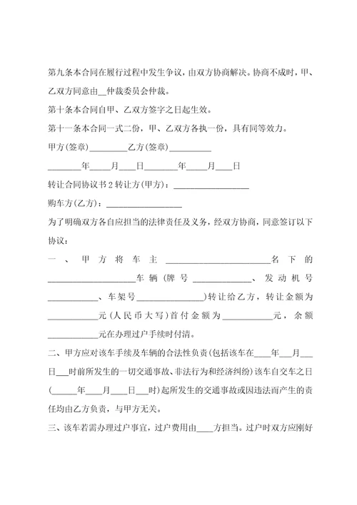 转让合同协议书范文精选三篇