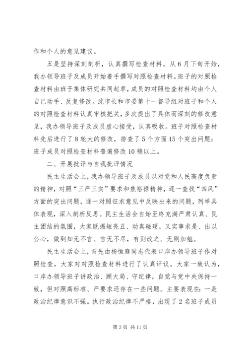 口岸办专题民主生活会工作汇报.docx