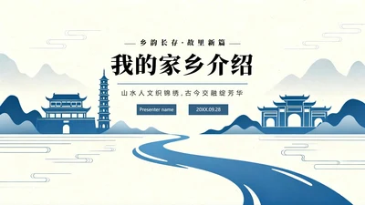 蓝色渐变简约扁平风我的家乡介绍城市介绍PPT模板