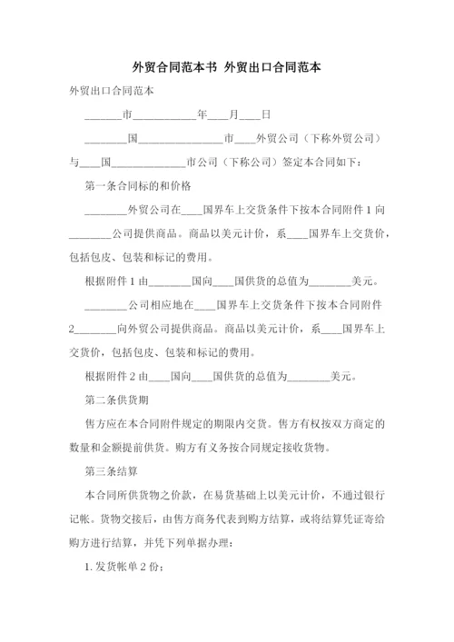 外贸合同范本书-外贸出口合同范本.docx