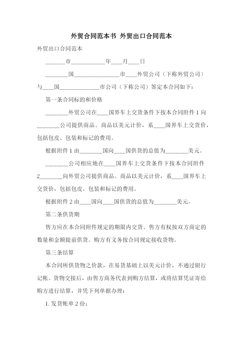 外贸合同范本书-外贸出口合同范本.docx