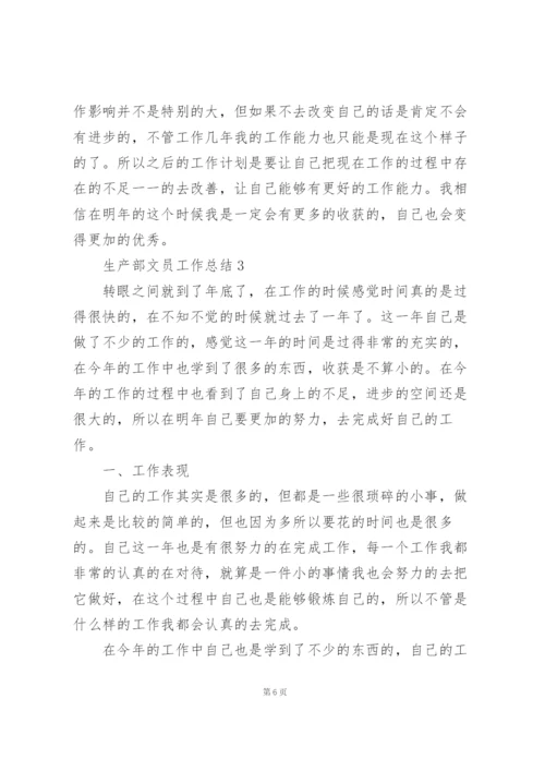 生产部文员工作总结5篇范本.docx