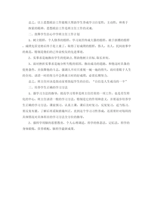 精编之初中班主任工作计划书2.docx