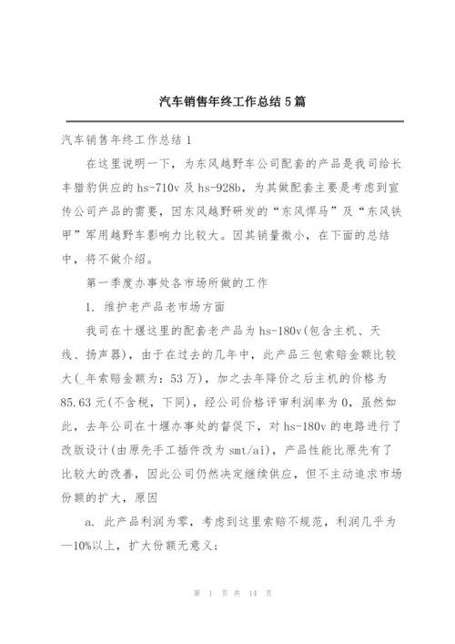 汽车销售年终工作总结5篇.docx