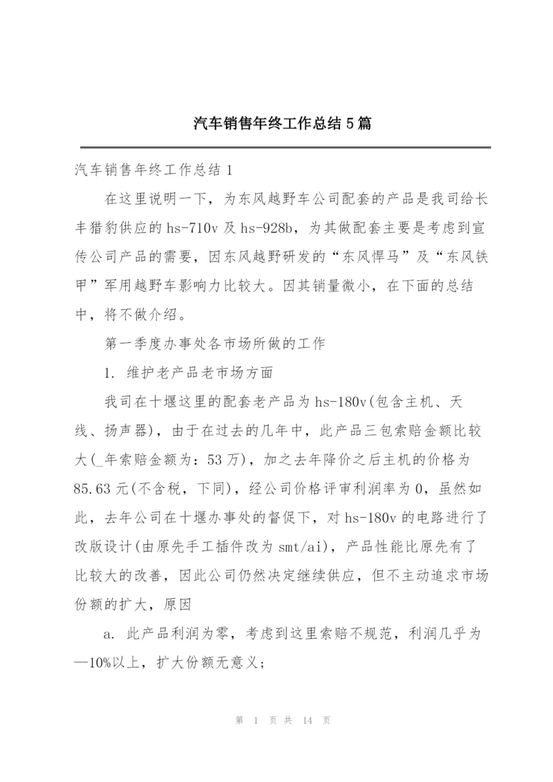 汽车销售年终工作总结5篇.docx