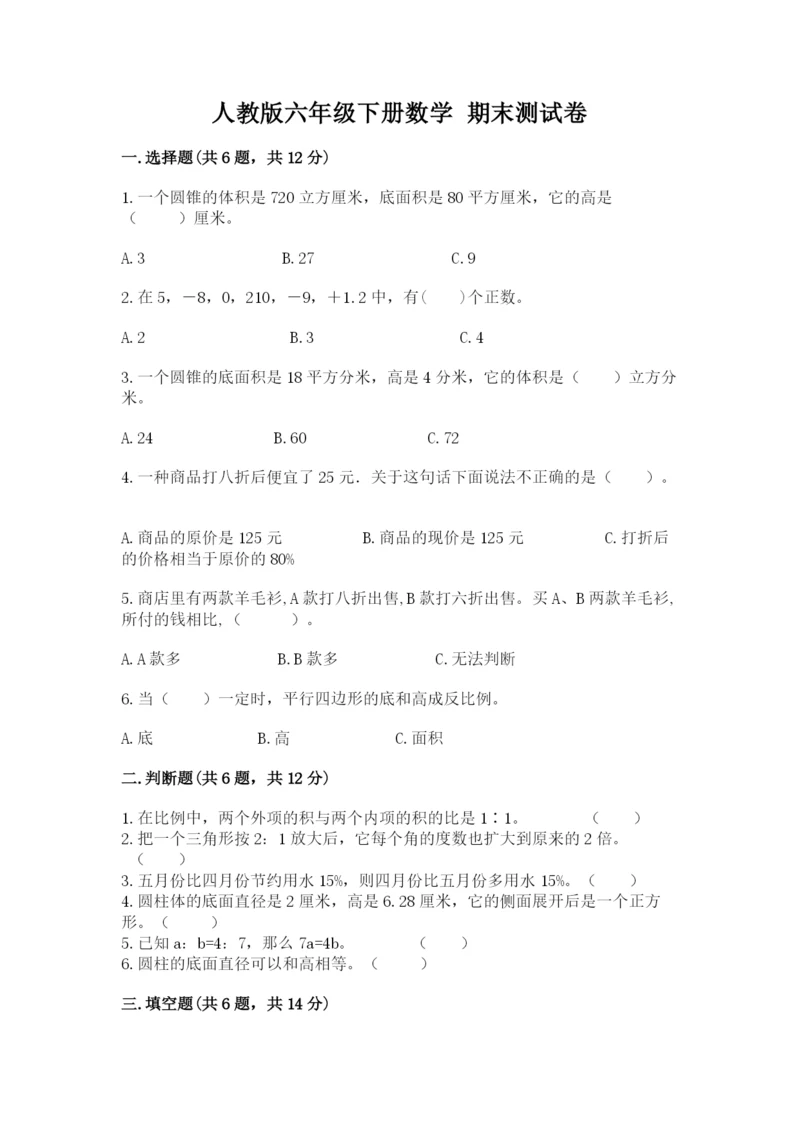 人教版六年级下册数学 期末测试卷（培优a卷）.docx