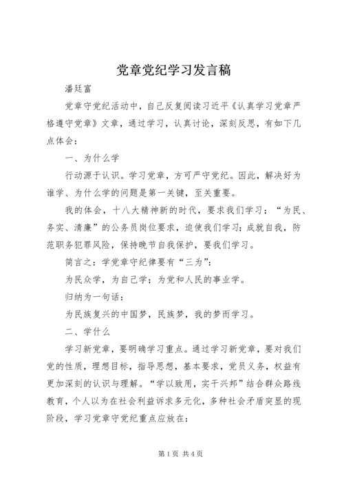 党章党纪学习讲话稿.docx