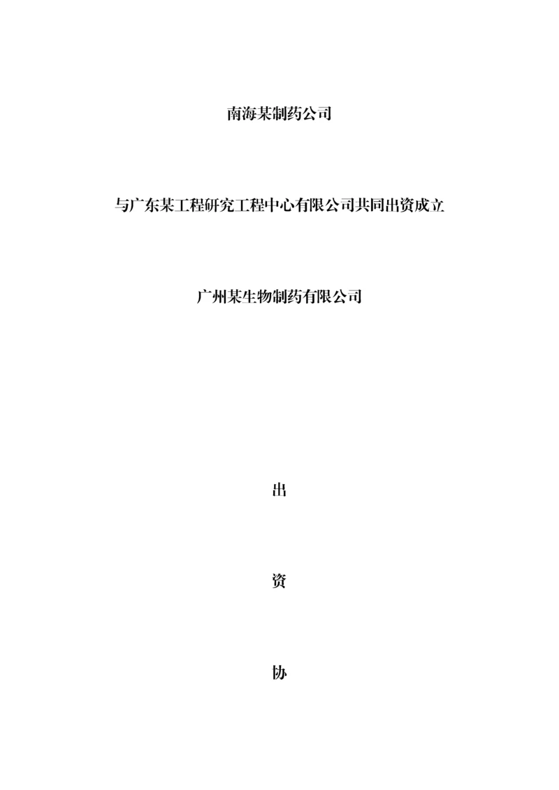 股东协议范本法人单位共同出资成立合资公司.docx