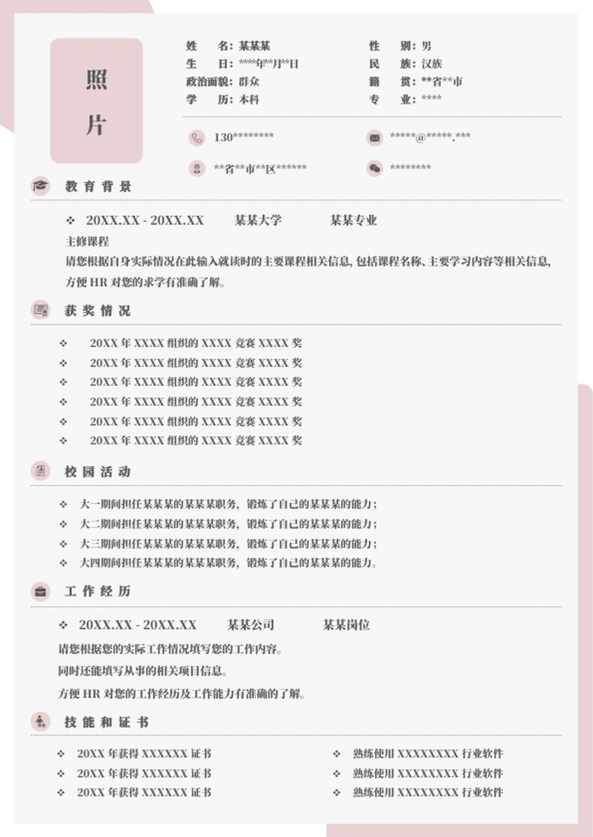 word简历模板个人简历模板