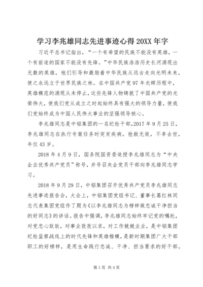 学习李兆雄同志先进事迹心得20XX年字.docx