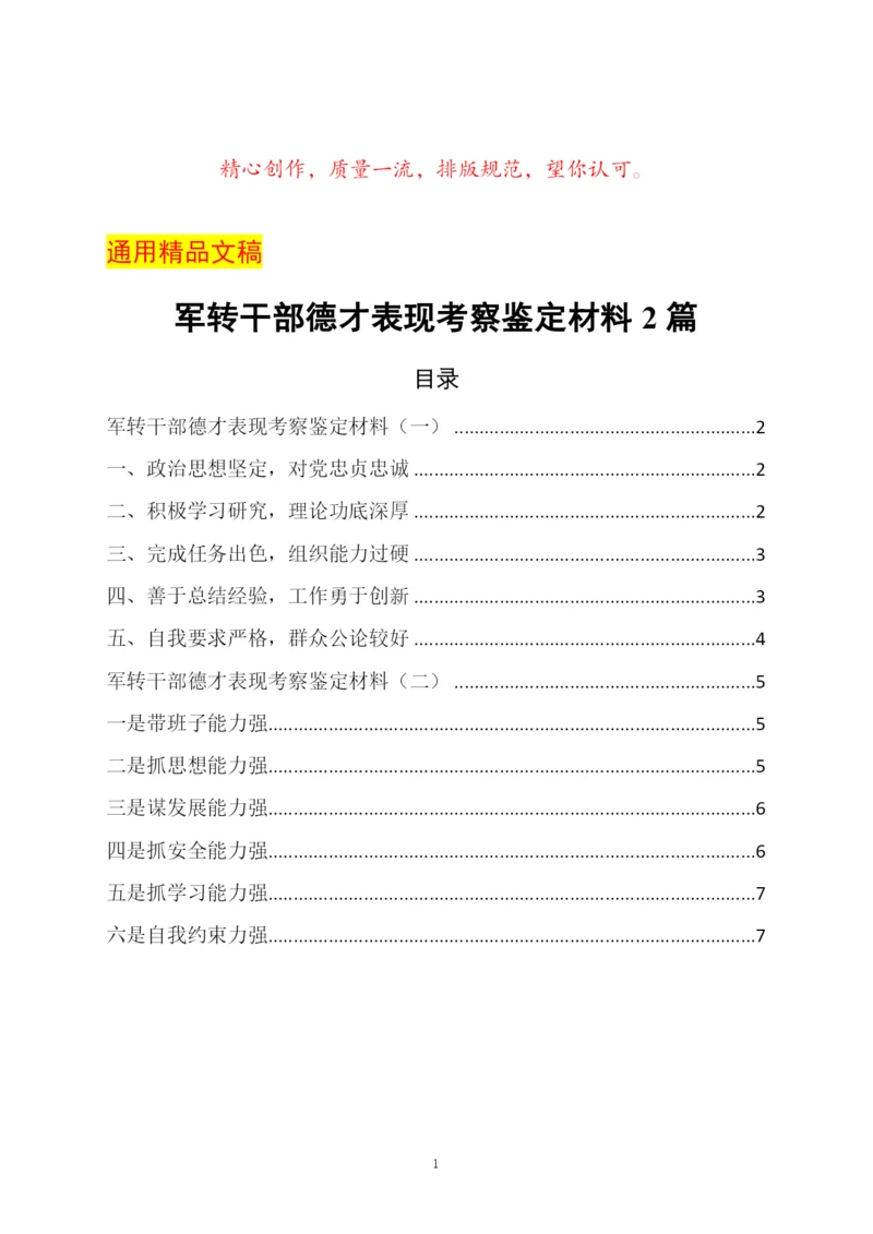 军转干部德才表现考察鉴定材料2篇.docx