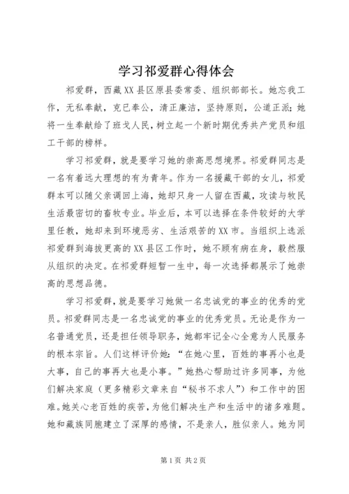 学习祁爱群心得体会 (5).docx