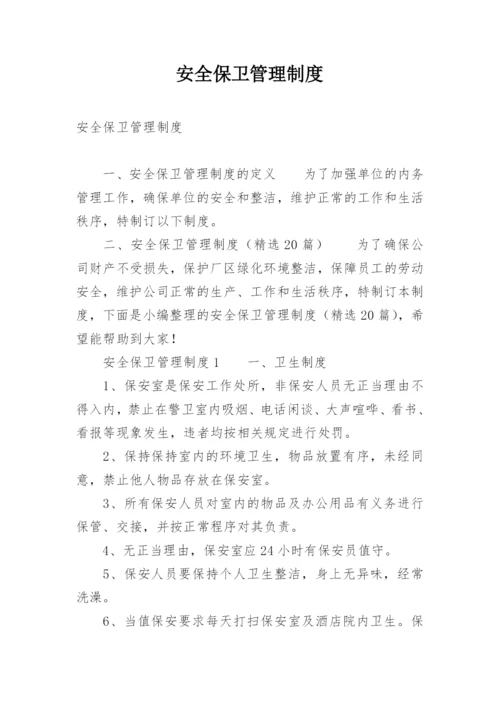 安全保卫管理制度_2.docx