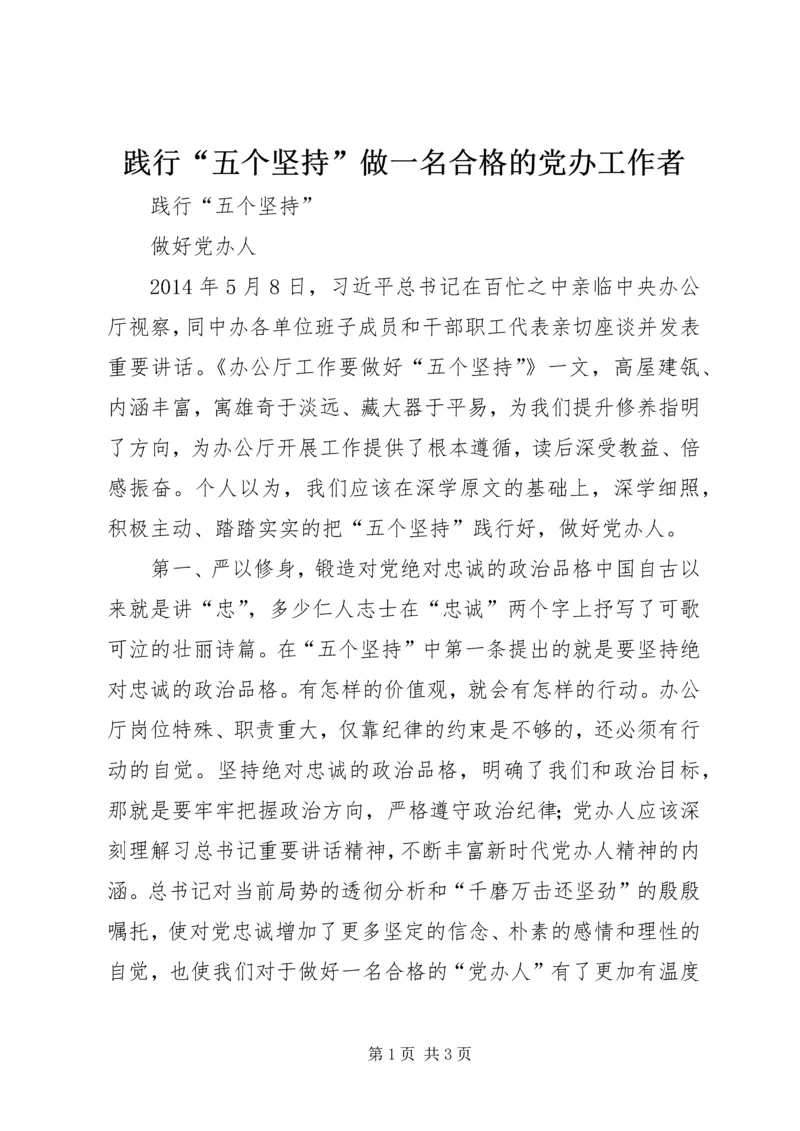 践行“五个坚持”做一名合格的党办工作者 (3).docx