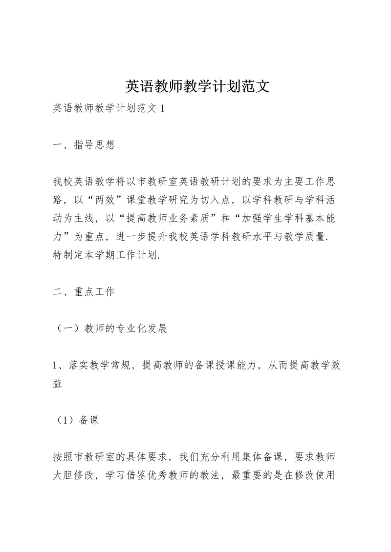 英语教师教学计划范文.docx