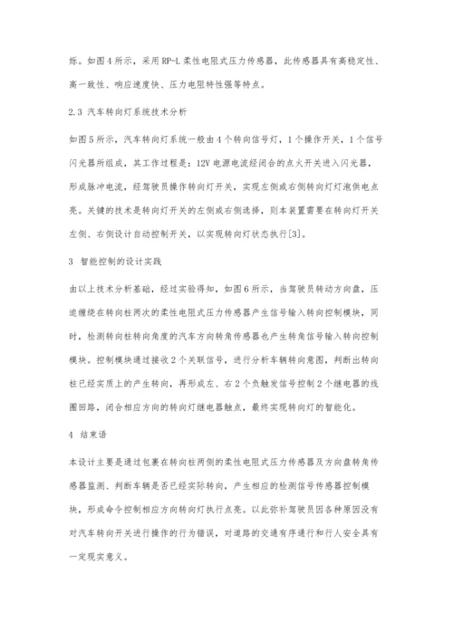 一种智能控制汽车转向信号灯的设计.docx