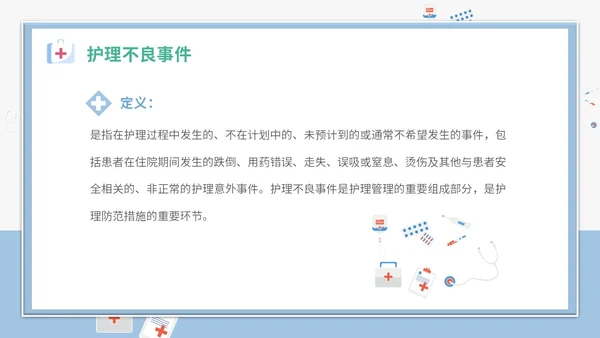 简约插画卡通医疗医院医生护士护理不良事件课件教学模板护理培训