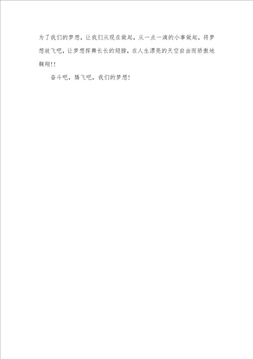 2021年3分钟演讲稿梦想有关梦想的英语演讲稿3分钟
