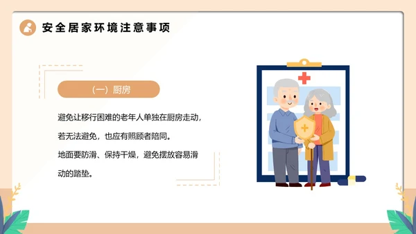 橙色卡通风老人居家安全PPT模板