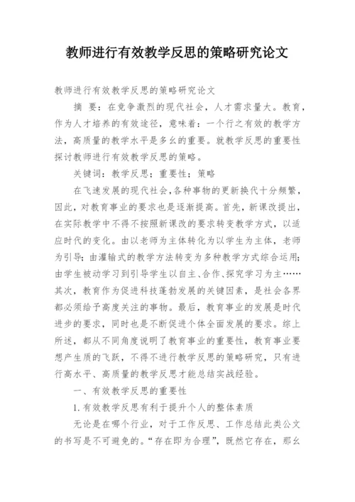 教师进行有效教学反思的策略研究论文.docx