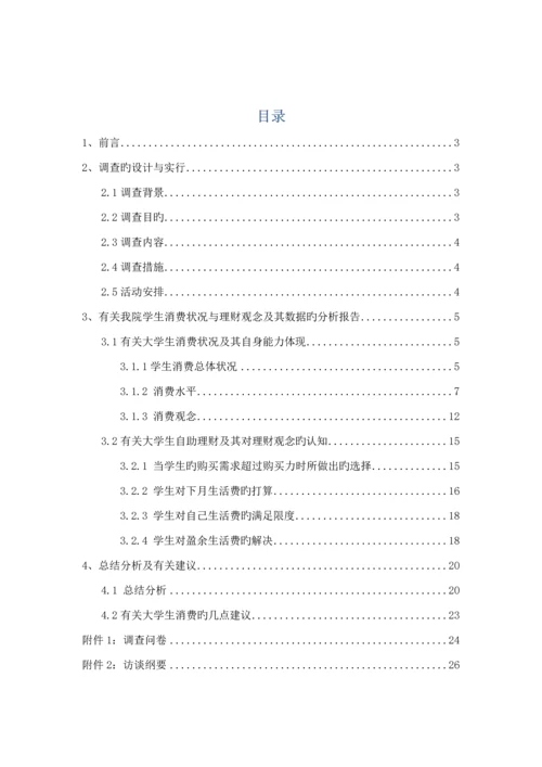大学生消费状况与理财观念调查汇总报告.docx