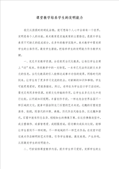 课堂教学培养学生的发明能力