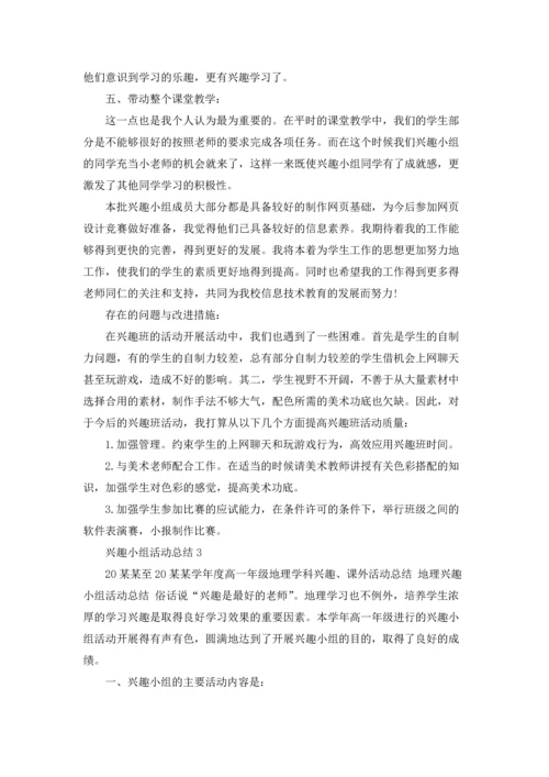 兴趣小组活动总结(15篇).docx