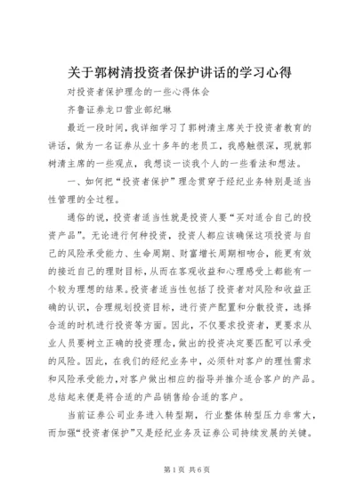 关于郭树清投资者保护讲话的学习心得 (2).docx