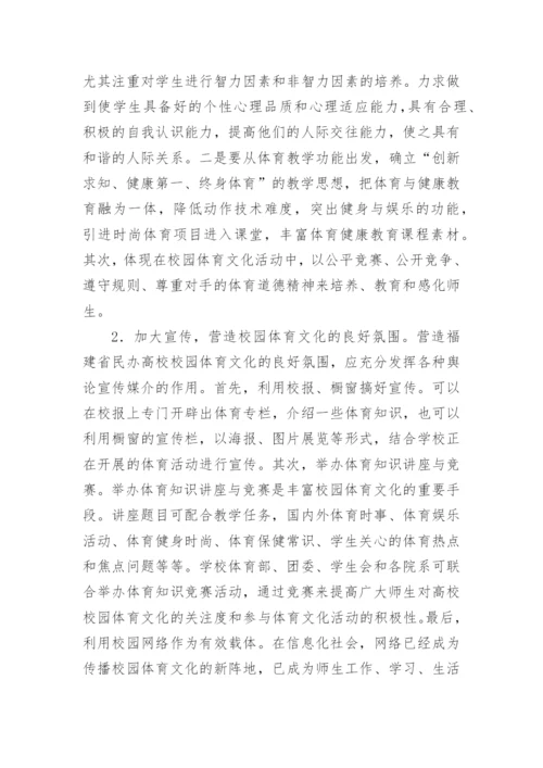 民办高校体育文化的建构论文.docx