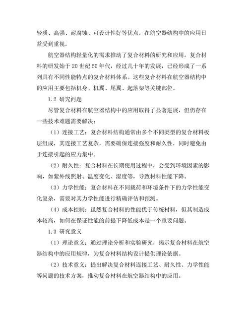 复合材料在航空器结构中的应用研究