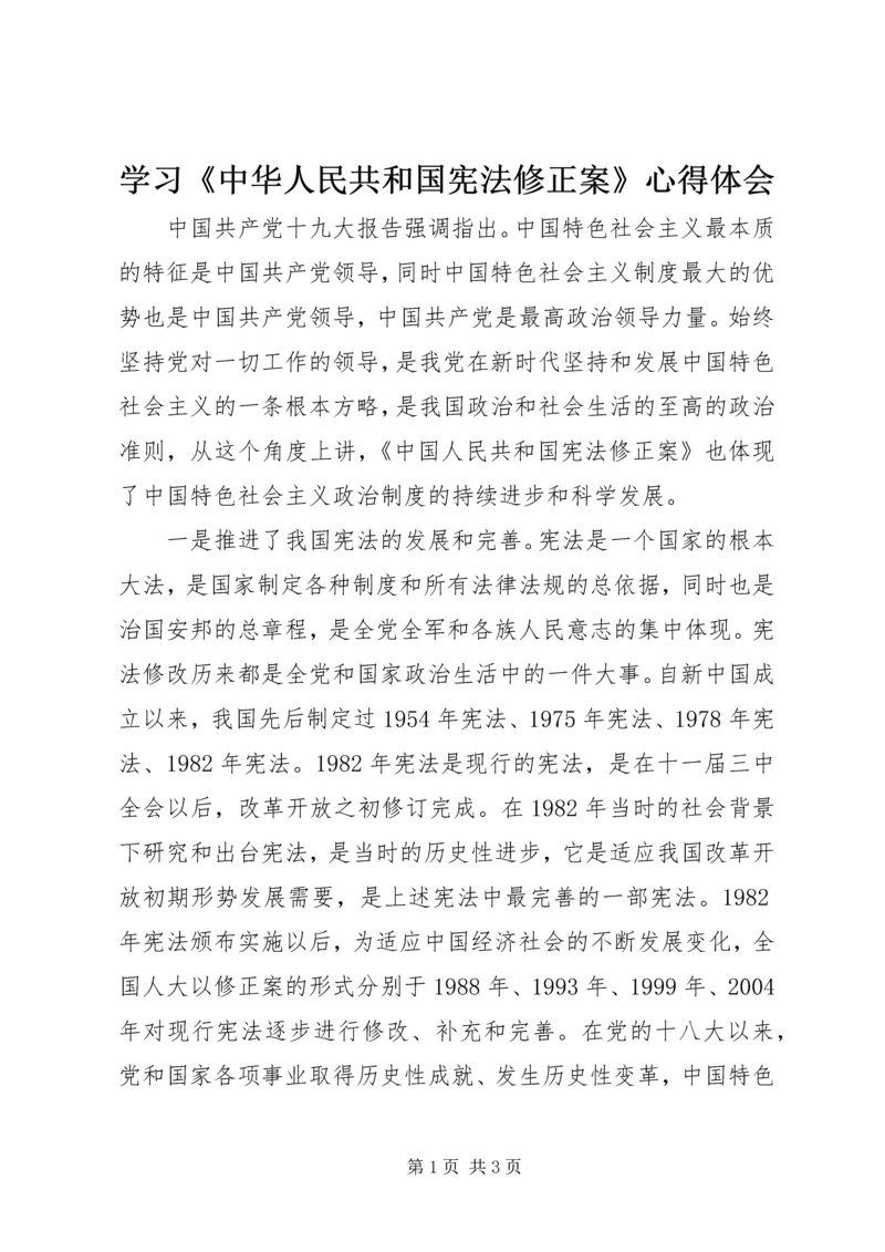 学习《中华人民共和国宪法修正案》心得体会_1 (5).docx