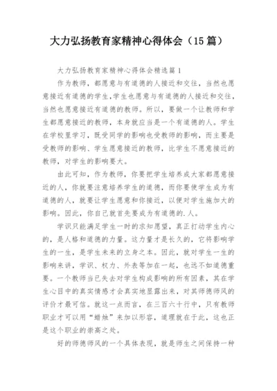 大力弘扬教育家精神心得体会（15篇）.docx