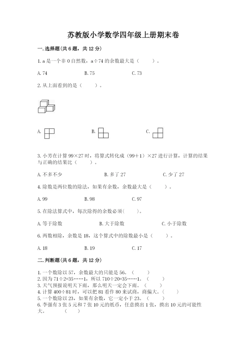 苏教版小学数学四年级上册期末卷【考试直接用】.docx