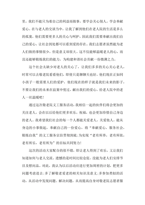 爱心敬老实践心得模板.docx
