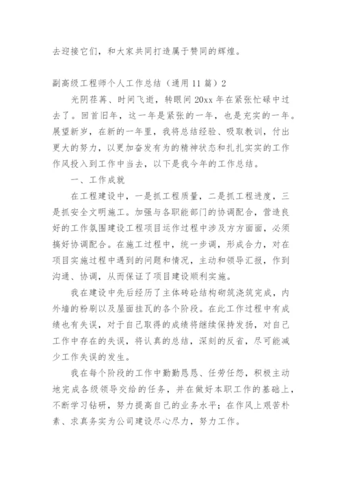 副高级工程师个人工作总结.docx