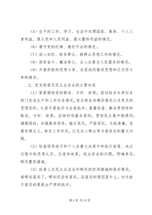 民主生活会和组织生活会有何区别.docx