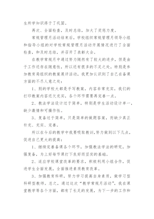 小学教学常规工作总结.docx