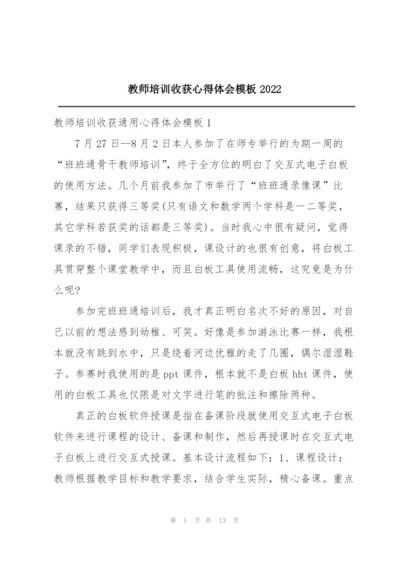 教师培训收获心得体会模板2022.docx