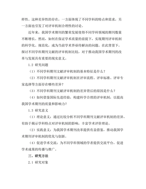 不同学科期刊文献的评审机制比较