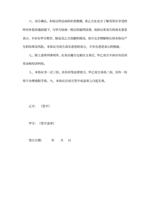 员工离职补偿协议